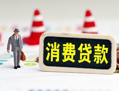 民权哪些属于个人消费贷款？