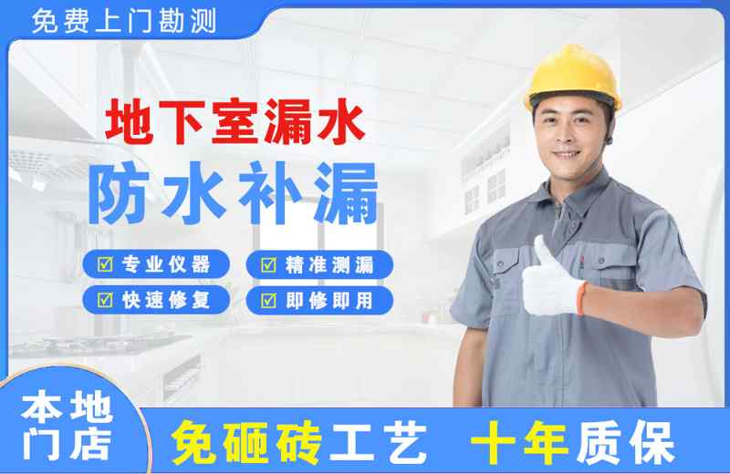 民权地下室漏水维修